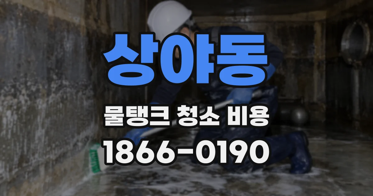 상야동 물탱크 청소 비용