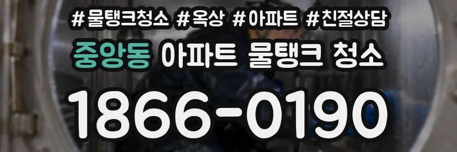 중앙동 아파트 물탱크 청소