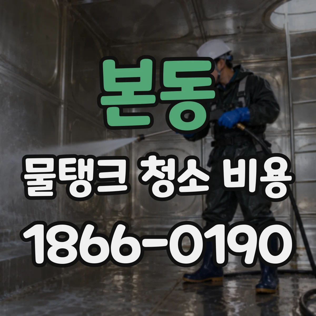 본동 물탱크 청소 비용