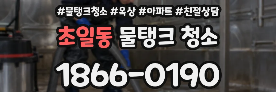 초일동 물탱크 청소