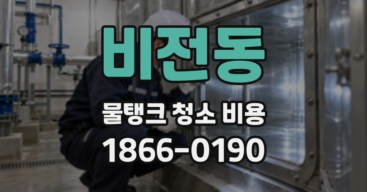 비전동 물탱크 청소 비용