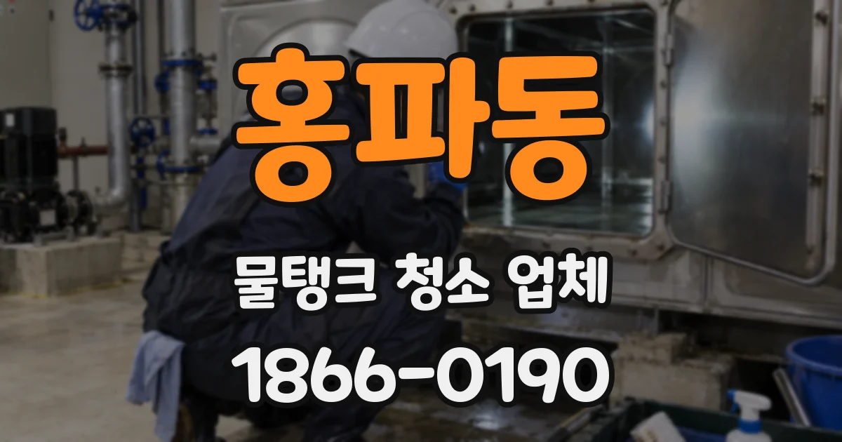홍파동 물탱크 청소 업체
