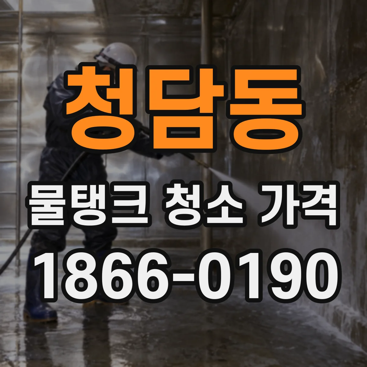 청담동 물탱크 청소 가격