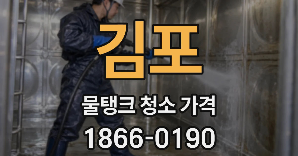 김포 물탱크 청소 가격