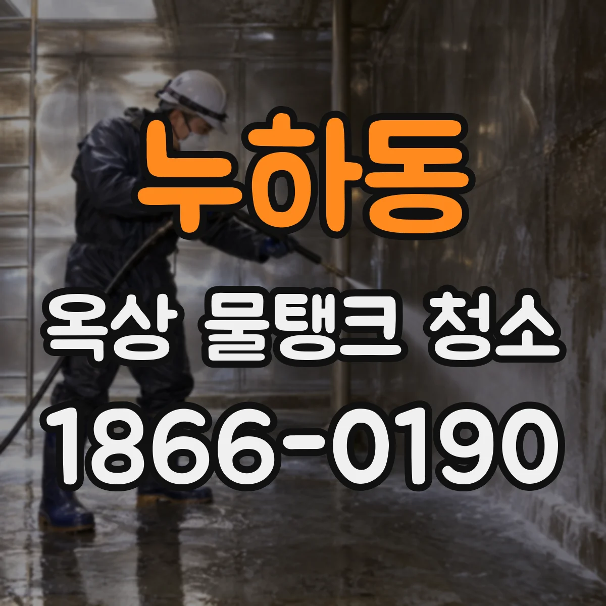 누하동 옥상 물탱크 청소
