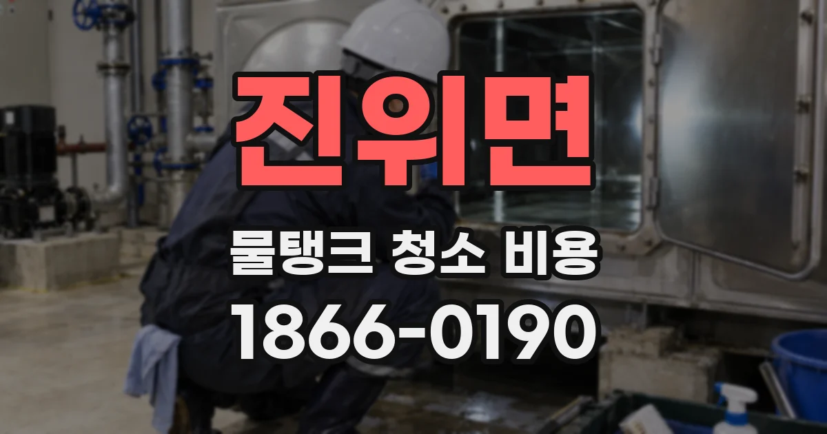 진위면 물탱크 청소 비용