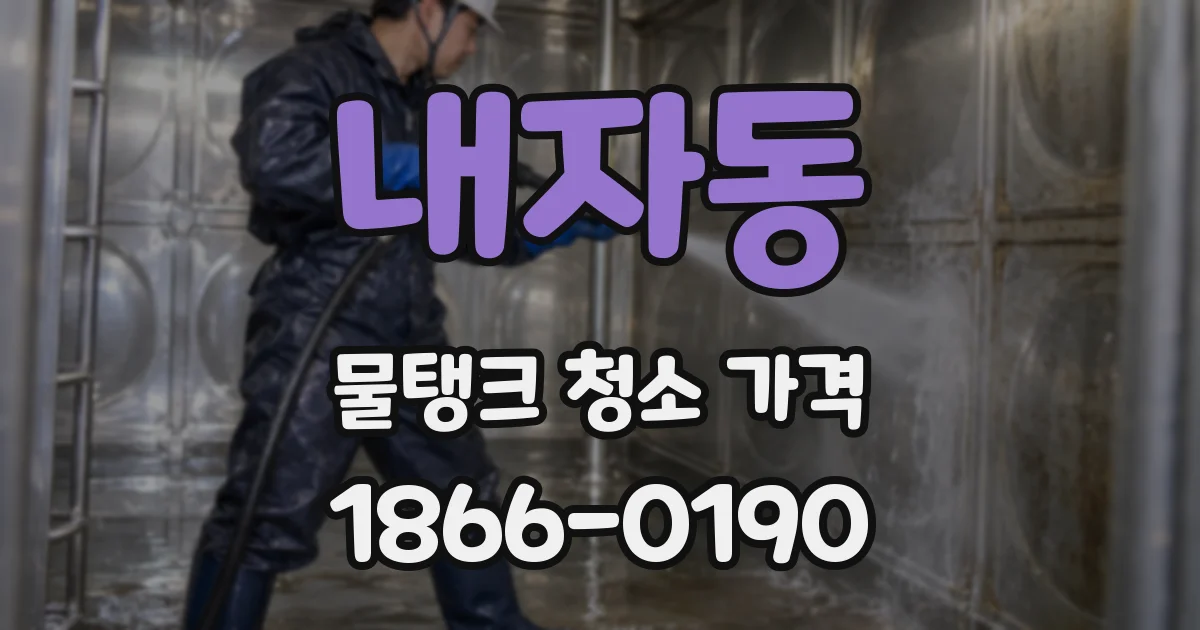 내자동 물탱크 청소 가격