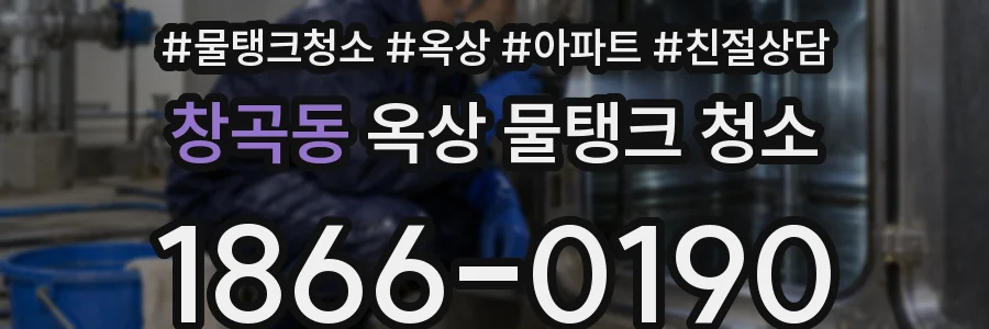 창곡동 옥상 물탱크 청소