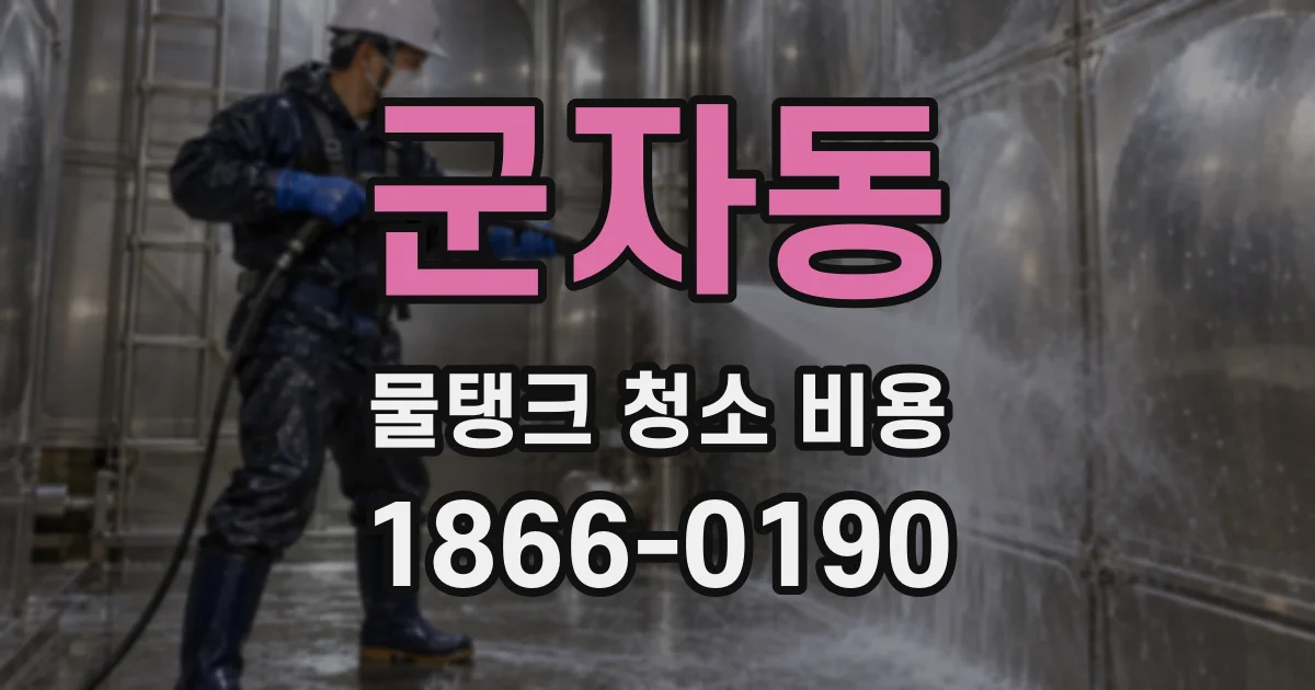 군자동 물탱크 청소 비용