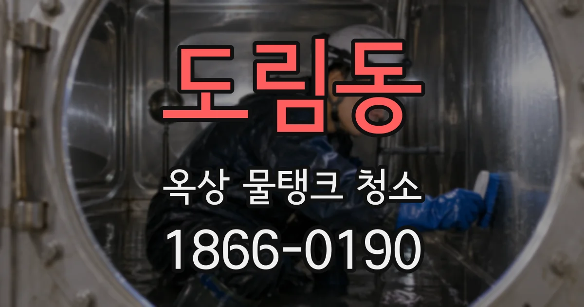 도림동 옥상 물탱크 청소