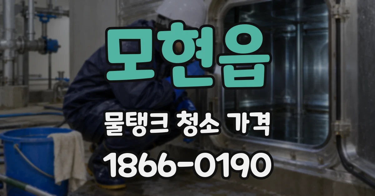 모현읍 물탱크 청소 가격