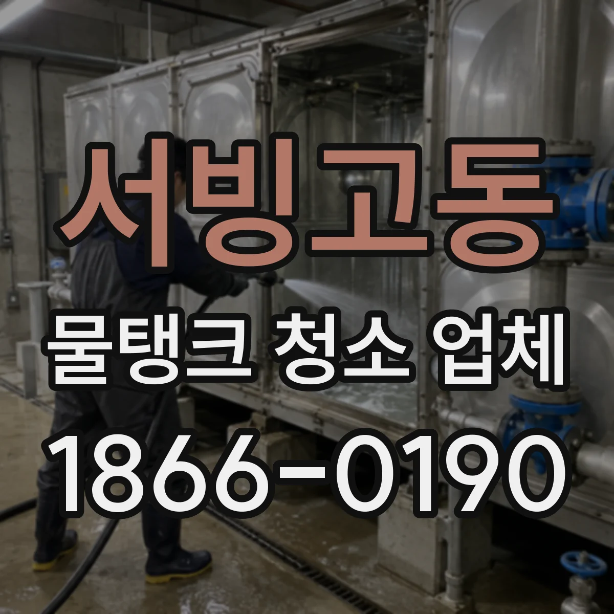 서빙고동 물탱크 청소 업체