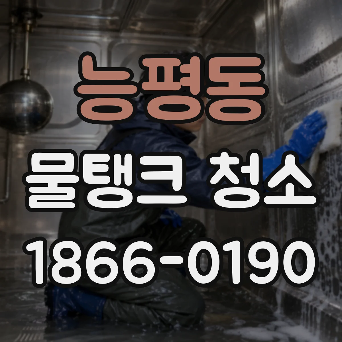 능평동 물탱크 청소