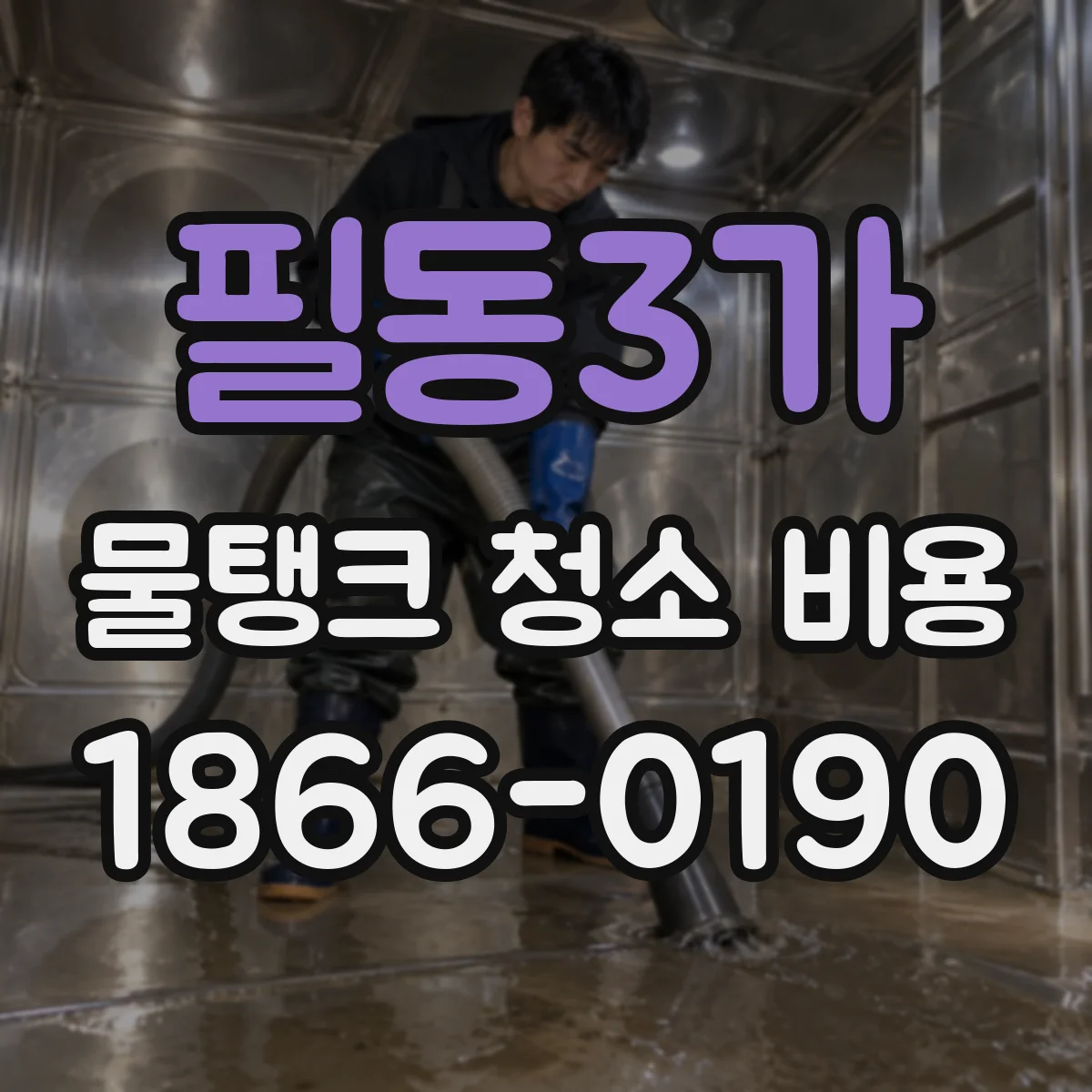필동3가 물탱크 청소 비용