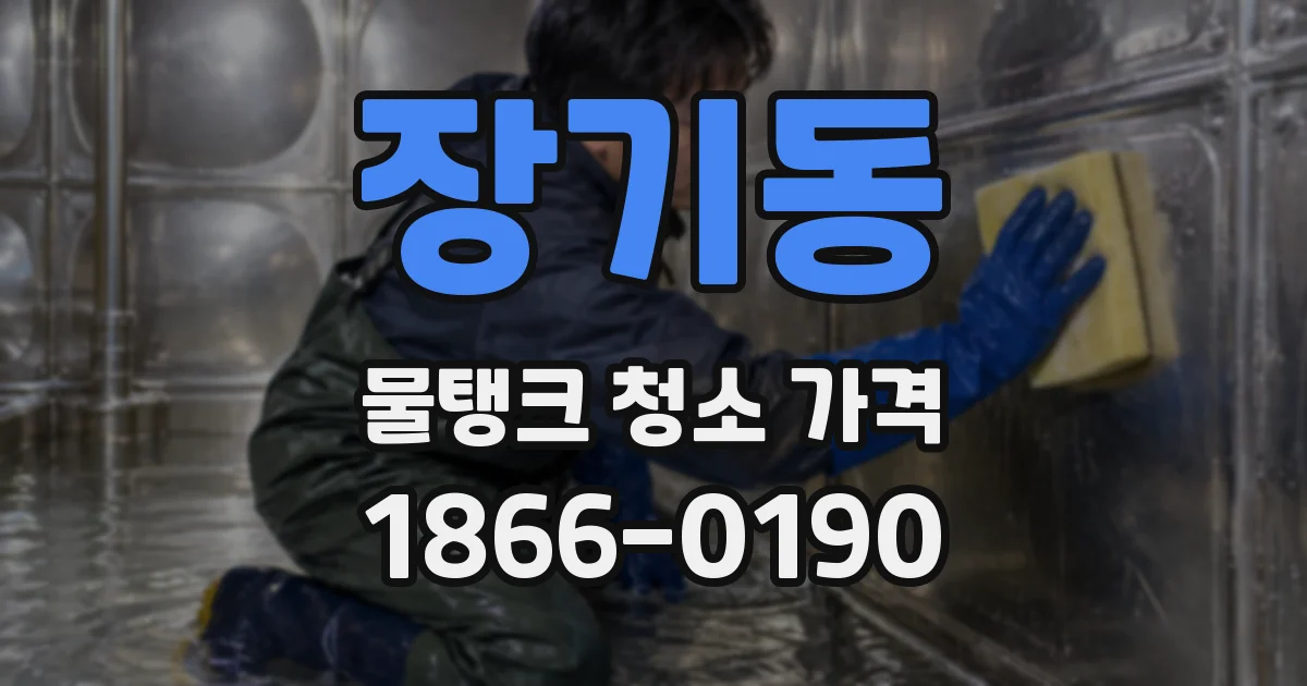 장기동 물탱크 청소 가격