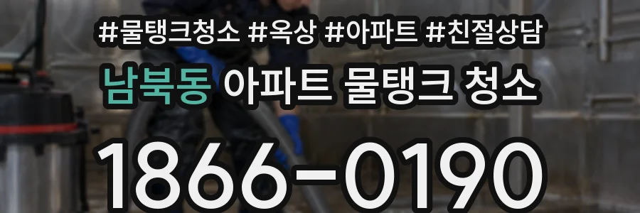 남북동 아파트 물탱크 청소
