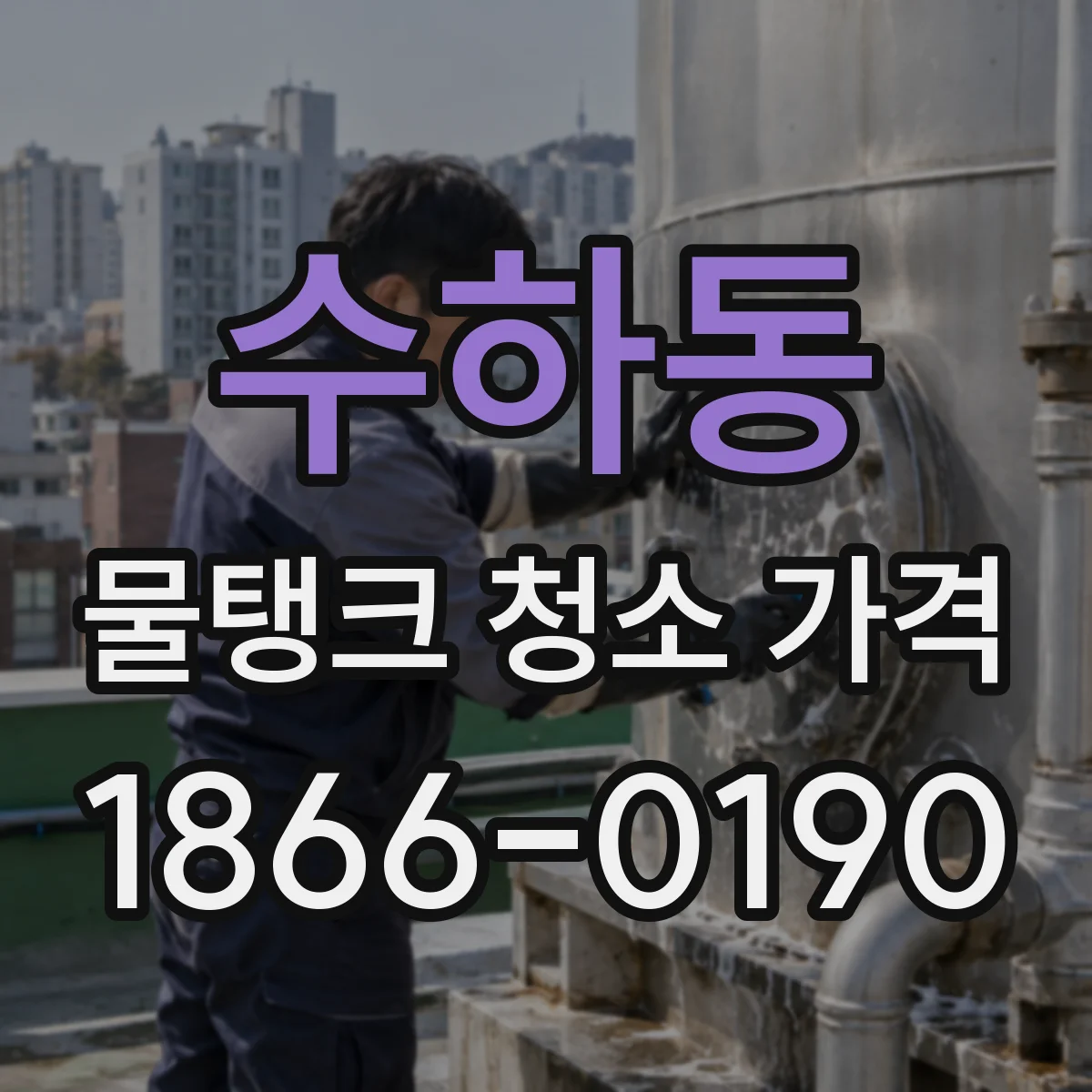 수하동 물탱크 청소 가격