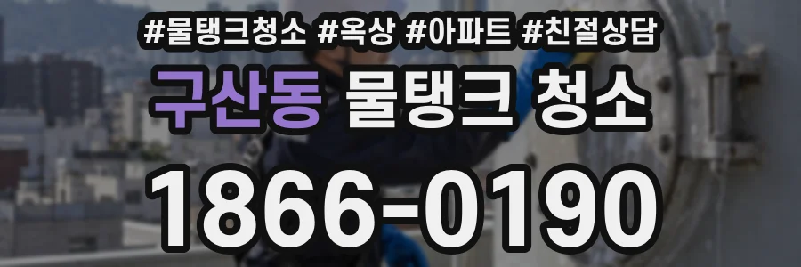 구산동 물탱크 청소