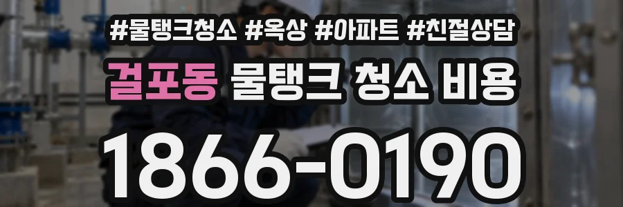 걸포동 물탱크 청소 비용