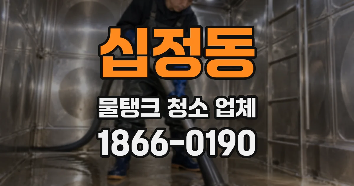 십정동 물탱크 청소 업체