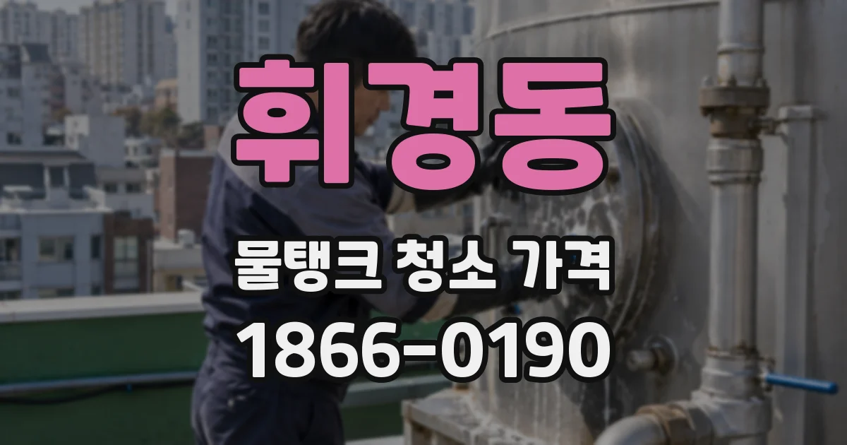 휘경동 물탱크 청소 가격