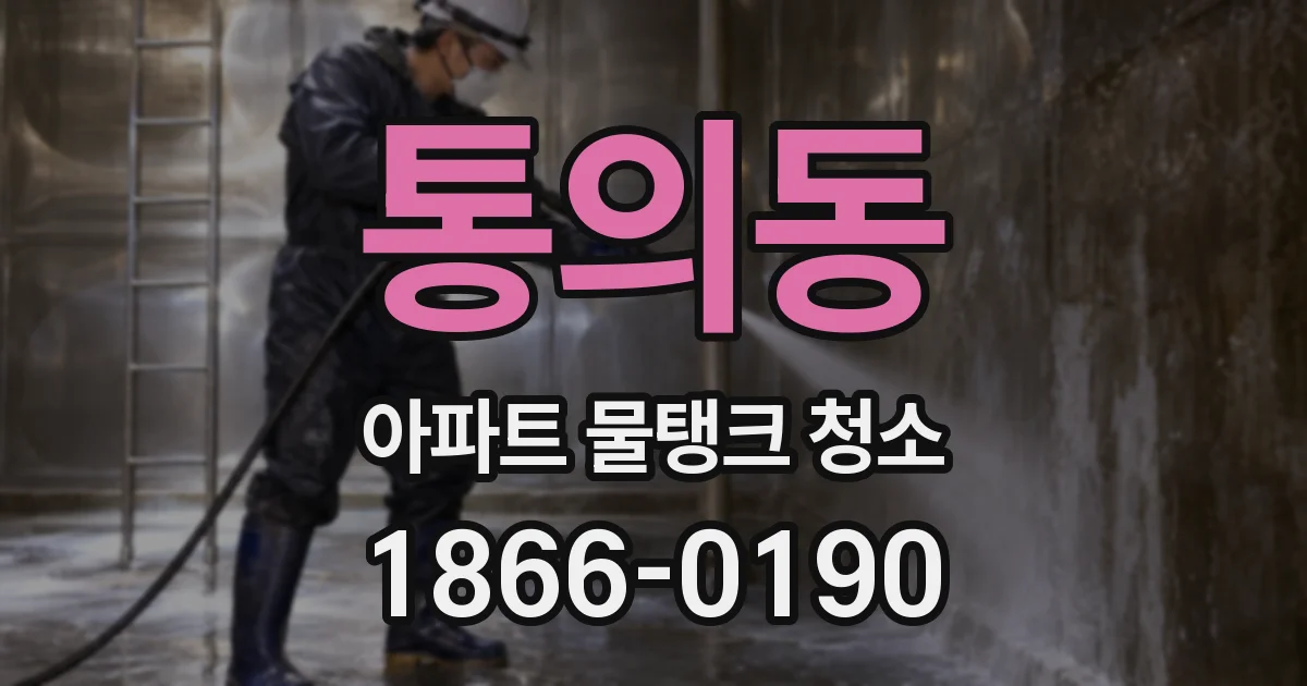 통의동 아파트 물탱크 청소
