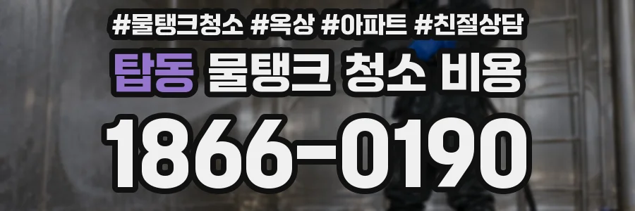 탑동 물탱크 청소 비용