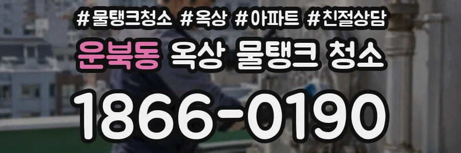 운북동 옥상 물탱크 청소