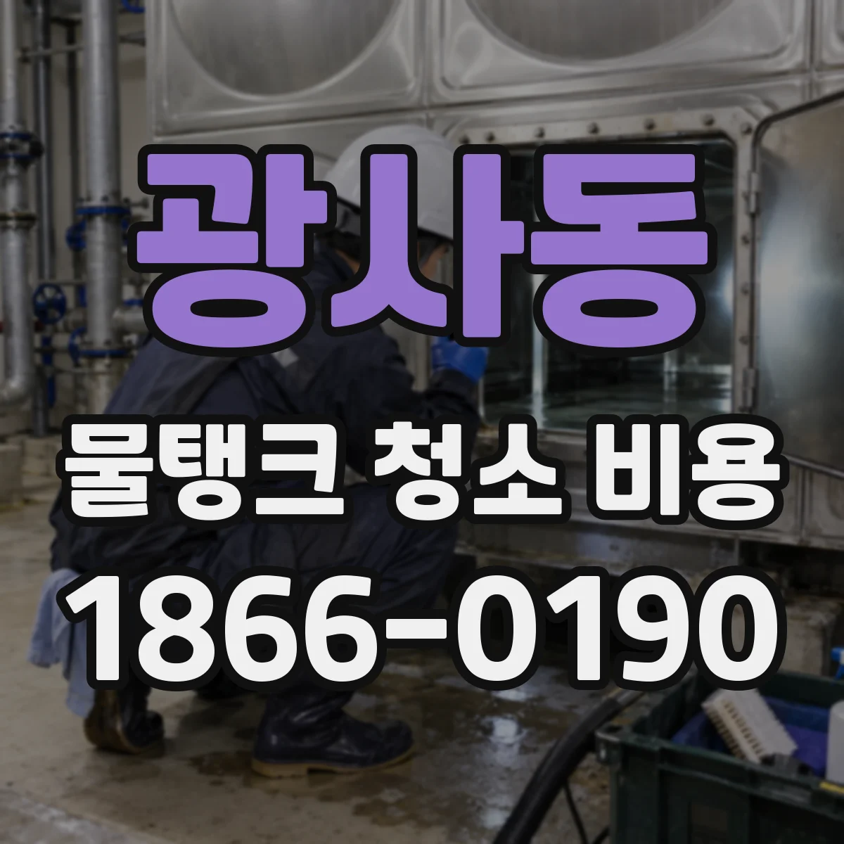 광사동 물탱크 청소 비용