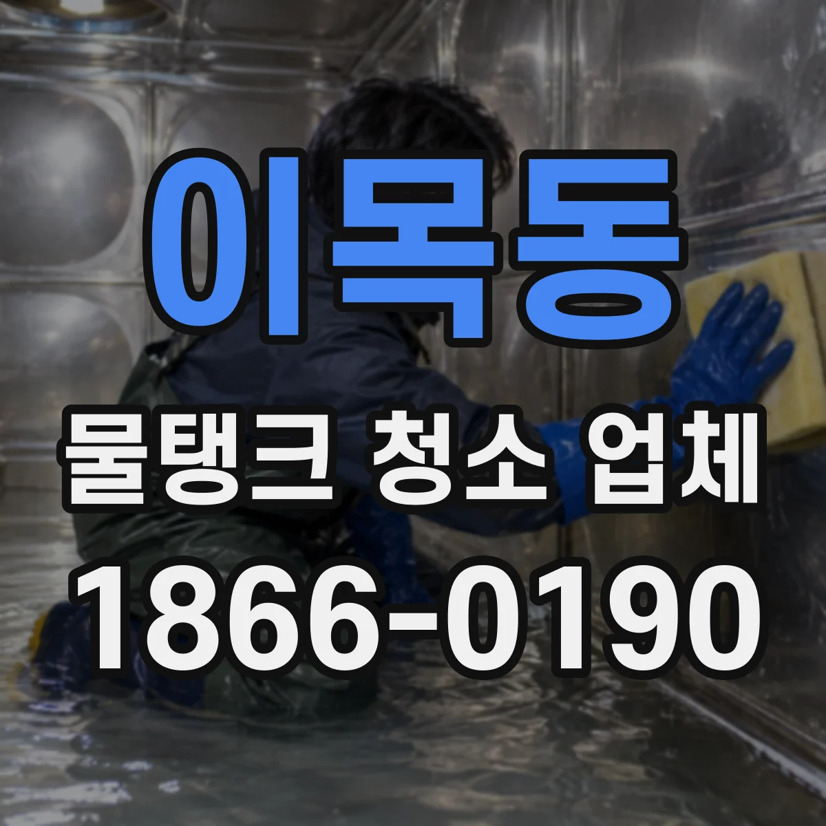 이목동 물탱크 청소 업체
