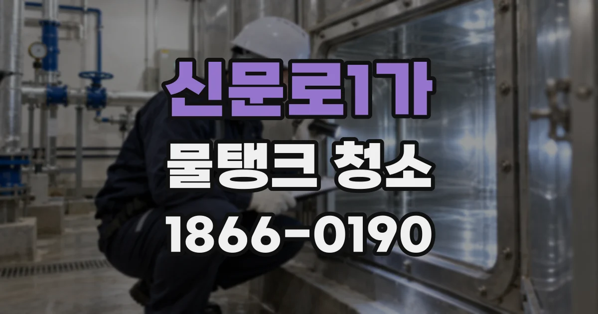 신문로1가 물탱크 청소