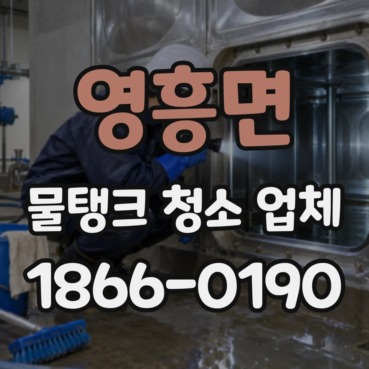 영흥면 물탱크 청소 업체