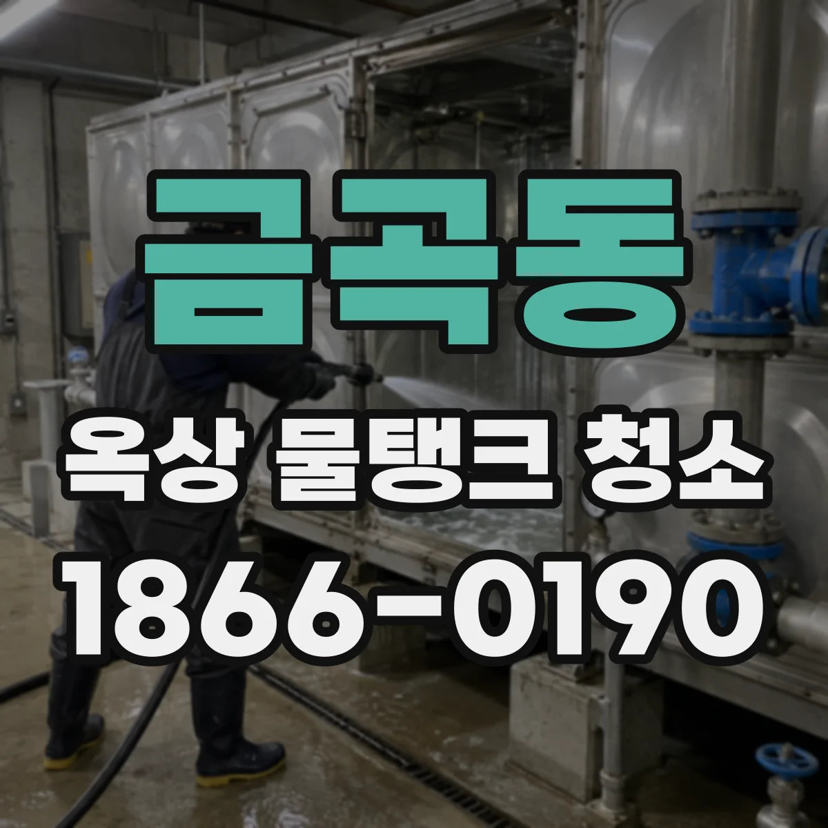 금곡동 옥상 물탱크 청소