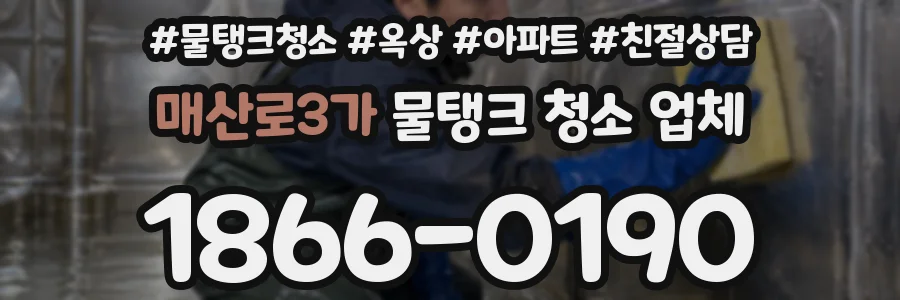 매산로3가 물탱크 청소 업체