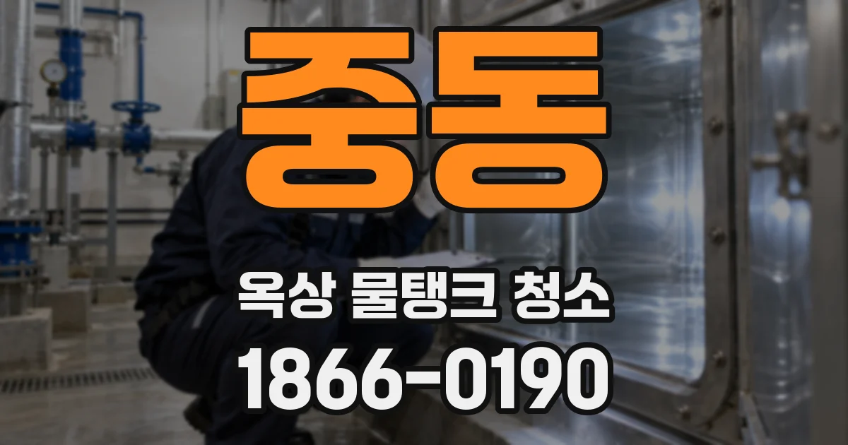 중동 옥상 물탱크 청소