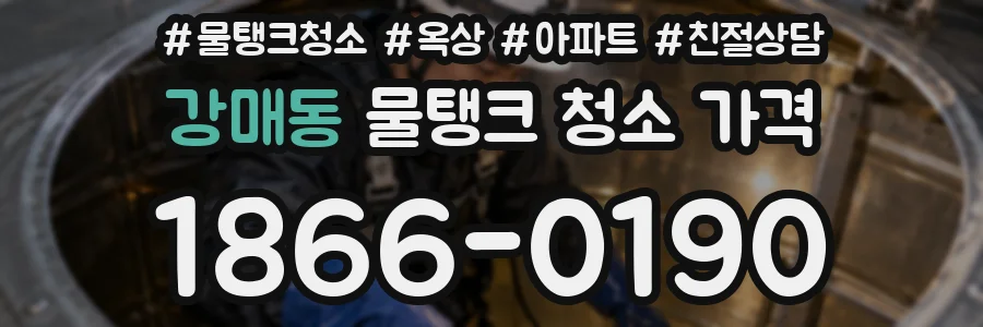 강매동 물탱크 청소 가격