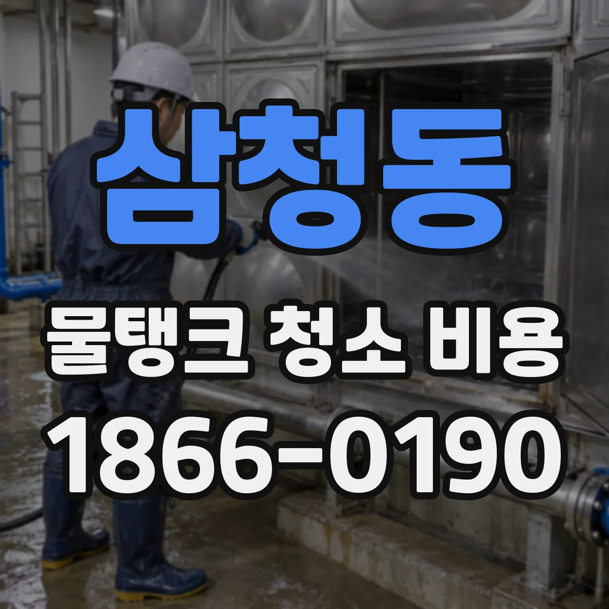 삼청동 물탱크 청소 비용