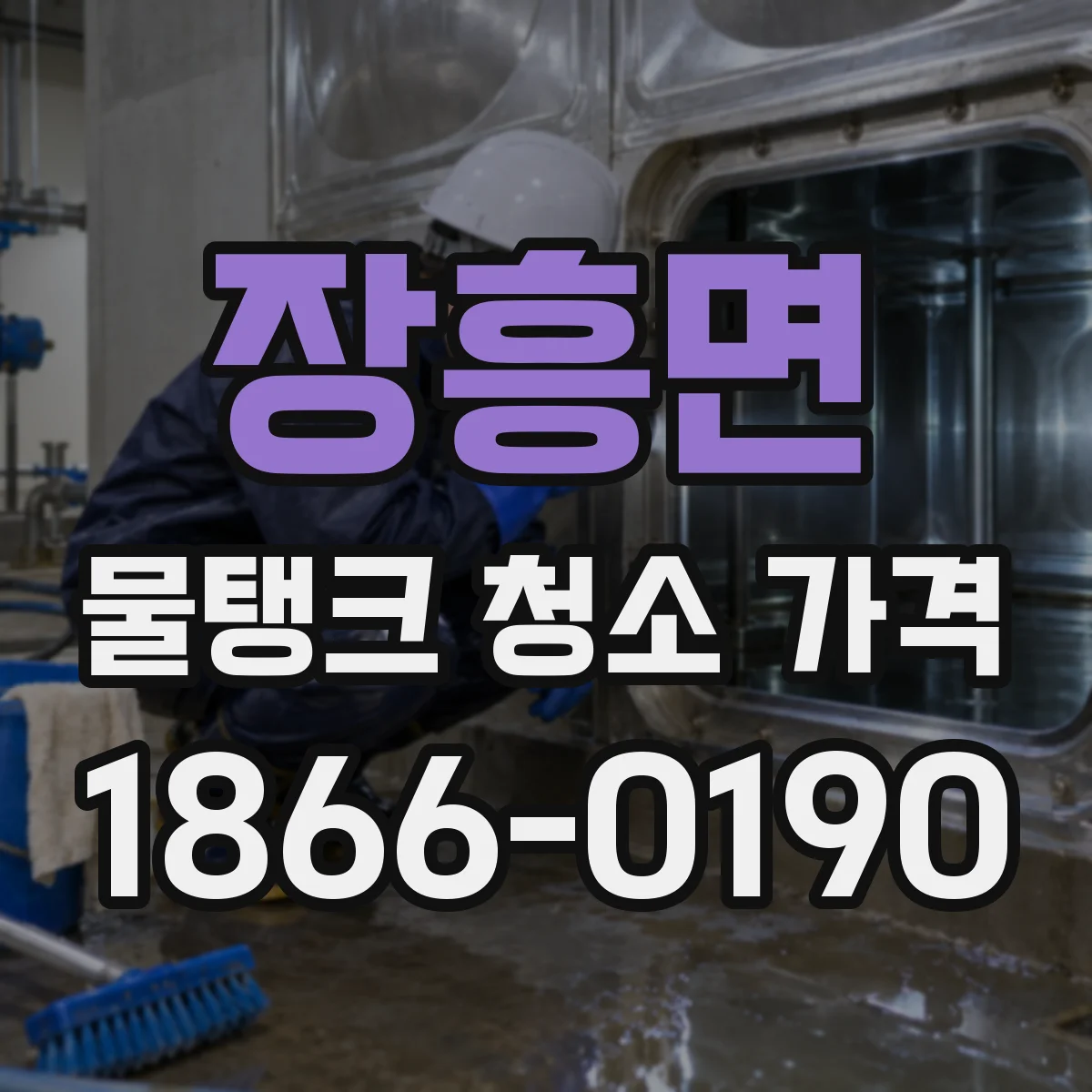 장흥면 물탱크 청소 가격