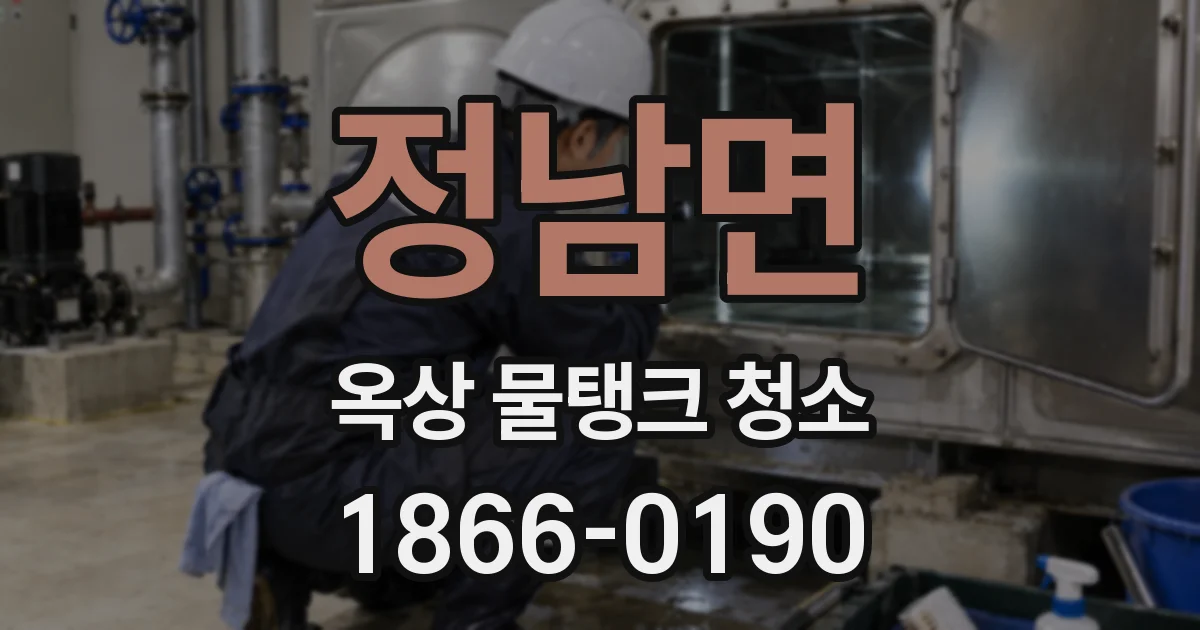 정남면 옥상 물탱크 청소