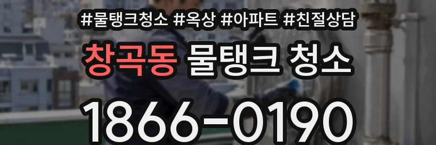 창곡동 물탱크 청소