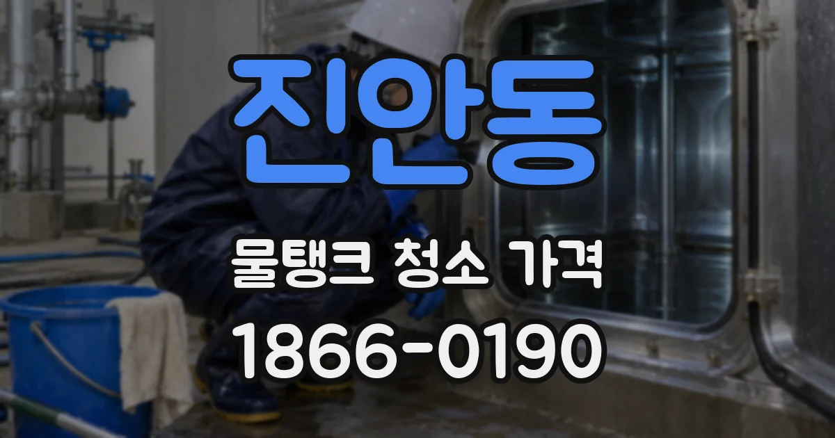 진안동 물탱크 청소 가격