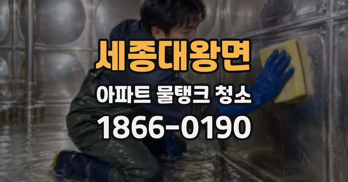 세종대왕면 아파트 물탱크 청소
