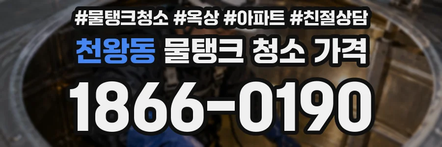 천왕동 물탱크 청소 가격