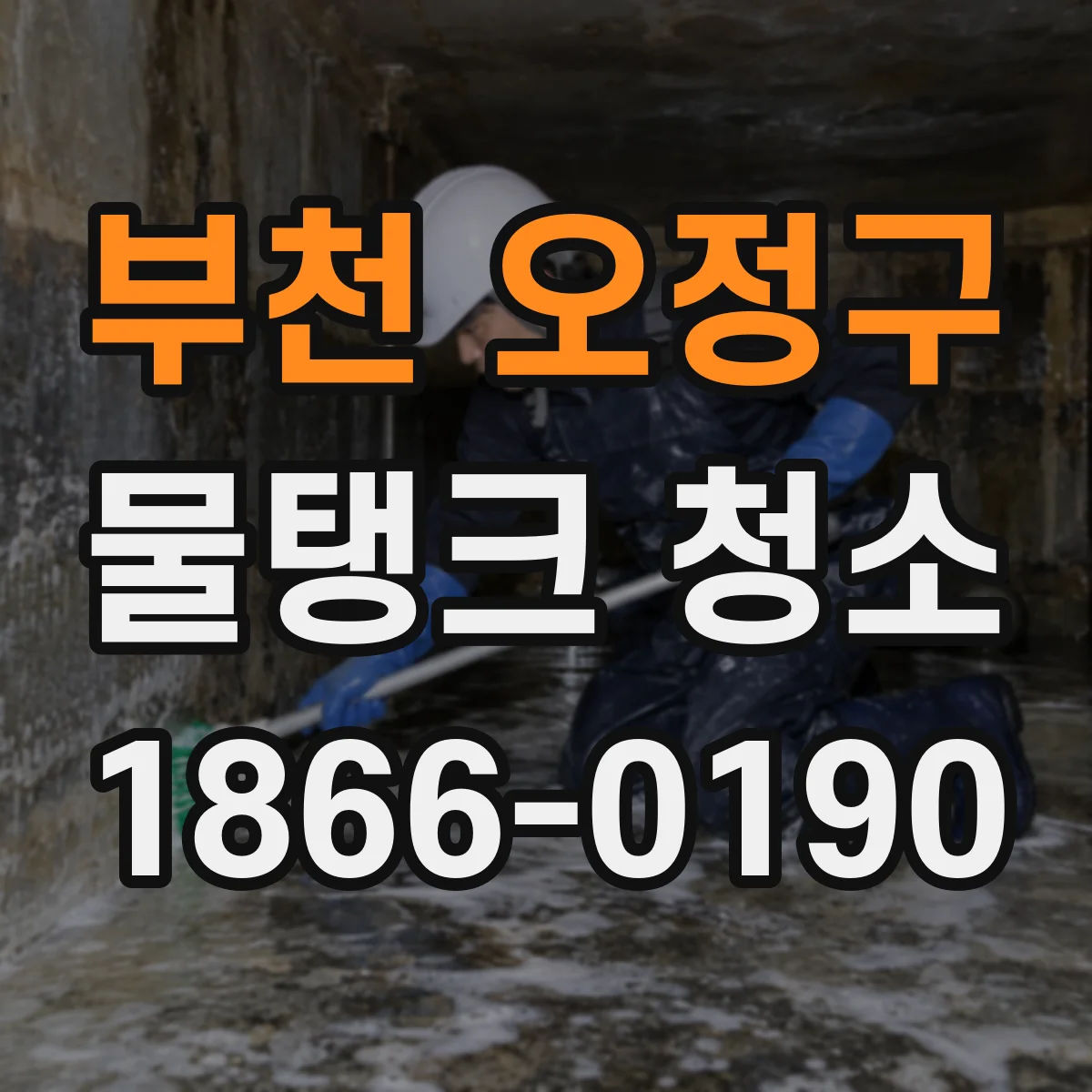 부천 오정구 물탱크 청소