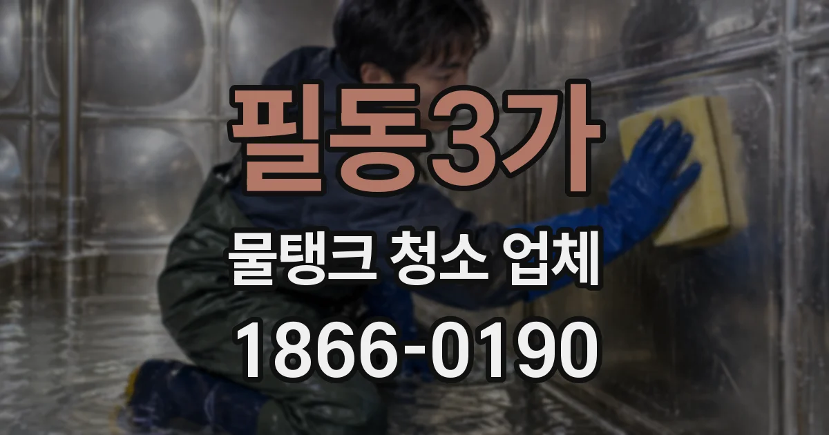 필동3가 물탱크 청소 업체