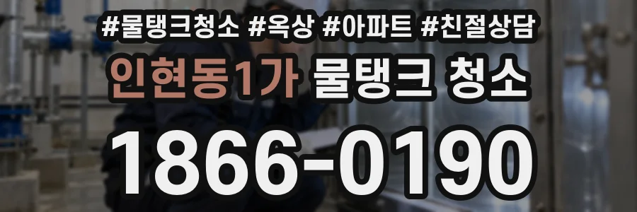 인현동1가 물탱크 청소