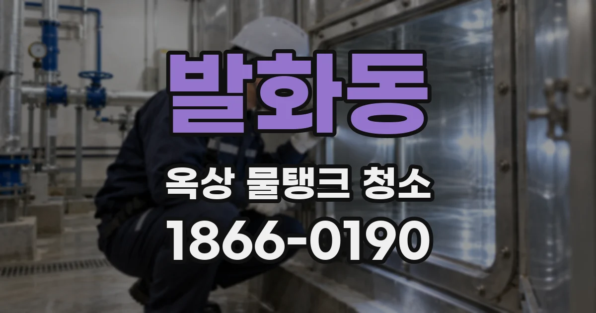 발화동 옥상 물탱크 청소