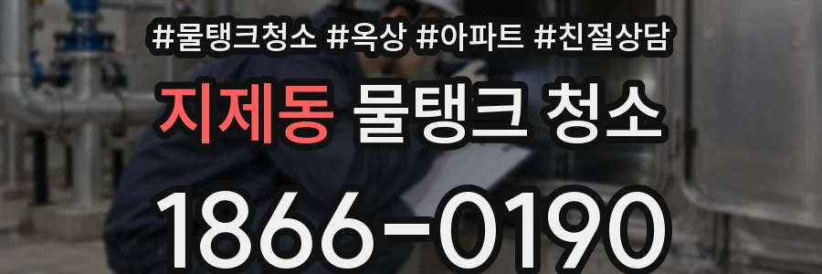 지제동 물탱크 청소
