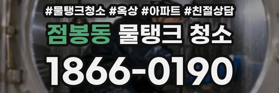 점봉동 물탱크 청소
