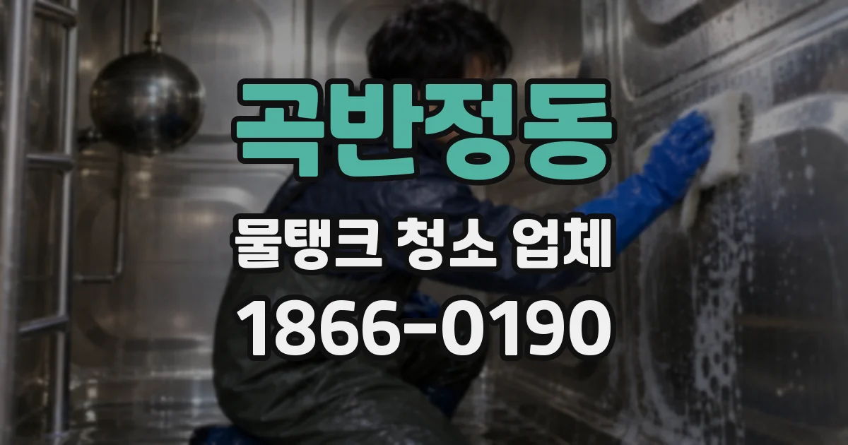 곡반정동 물탱크 청소 업체